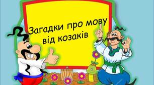 Вчителю НУШ. Презентація «Загадки про мову від козаків»