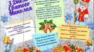 Плакат "З Днем Святого Миколая"
