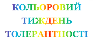План заходів "Кольоровий тиждень толерантності"