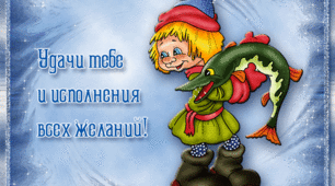8 НОЯБРЯ - ДЕНЬ ИСПОЛНЕНИЯ ЖЕЛАНИЙ