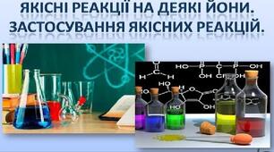 "Розчини. Дисоціація кислот, основ, солей. Якісні реакції."