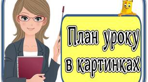 План уроку в картинках. Презентація.