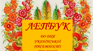 Лепбук "День української писемності та мови"