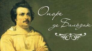 Оноре де Бальзак — цікаві факти.