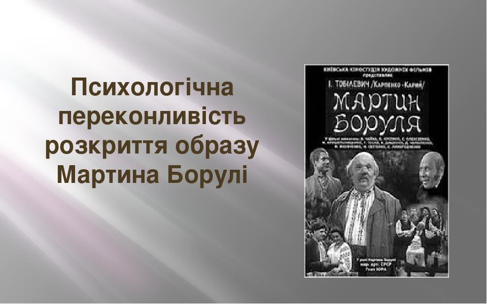 Психологічна переконливість розкриття образу Мартина Борулі