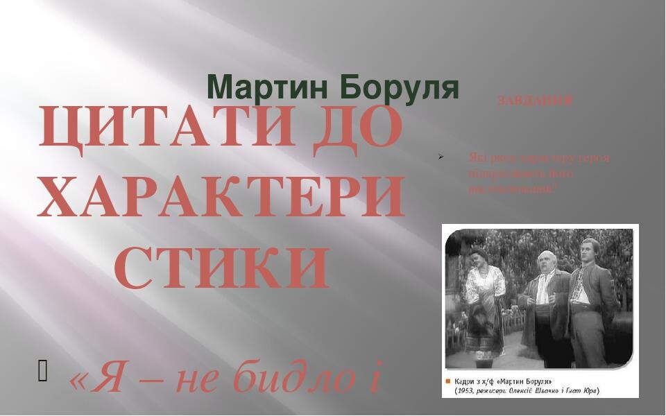 Мартин Боруля ЦИТАТИ ДО ХАРАКТЕРИСТИКИ «Я – не бидло і син мій – не теля!» «Чина, дворянство треба любить, а другої любові нема на світі!..» «Дивис...