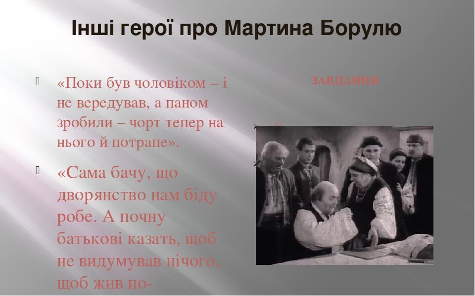 Інші герої про Мартина Борулю «Поки був чоловіком – і не вередував, а паном зробили – чорт тепер на нього й потрапе». «Сама бачу, що дворянство нам...