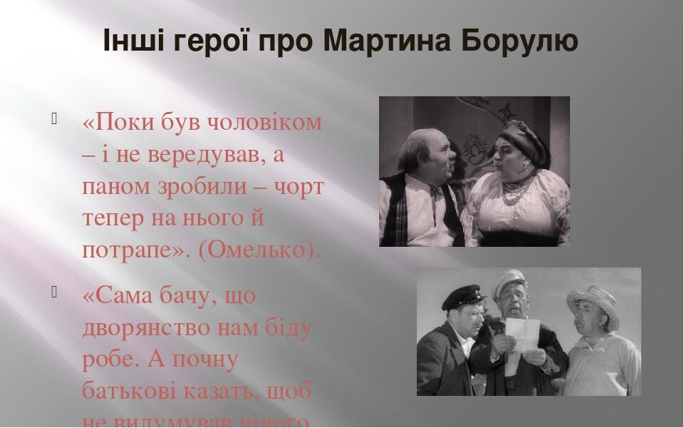 Інші герої про Мартина Борулю «Поки був чоловіком – і не вередував, а паном зробили – чорт тепер на нього й потрапе». (Омелько). «Сама бачу, що дво...