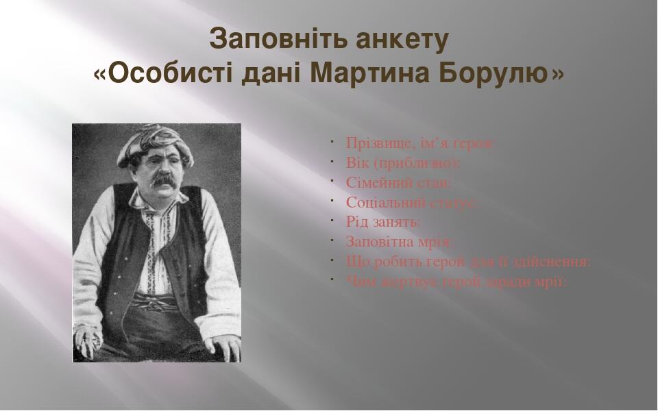 Заповніть анкету «Особисті дані Мартина Борулю» Прізвище, ім’я героя: Вік (приблизно): Сімейний стан: Соціальний статус: Рід занять: Заповітна мрія...