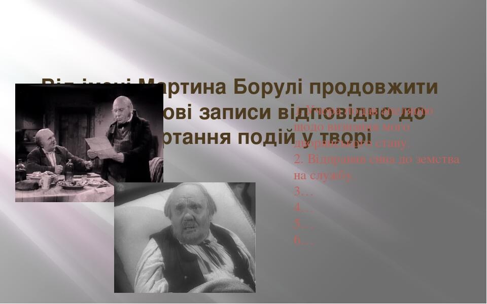 Від імені Мартина Борулі продовжити щоденникові записи відповідно до розгортання подій у творі 1. Учора подав апеляцію щодо визнання мого дворянськ...
