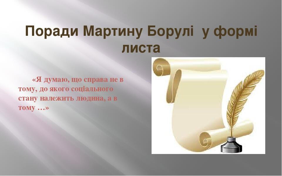 Поради Мартину Борулі у формі листа «Я думаю, що справа не в тому, до якого соціального стану належить людина, а в тому …»