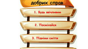 Чекліст "ТОП 20 добрих справ" для учнів 1-11 класів
