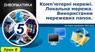 Комп’ютерні мережі. Локальна мережа. Використання мережевих папок.