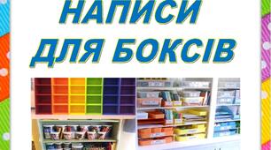 Оформлення класу НУШ .   НАЛІПКИ НА БОКСИ  для 1 класу