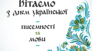 Вітаємо з Днем української писемності та мови!