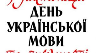 Презентація до дня  ураінської мови та писемності "НАША МОВА КАЛИНОВА"