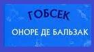 Оноре де Бальзак. "Гобсек"
