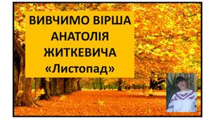 Презентація вивчення вірша " Листопад"