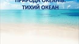 Конспект уроку з природознавства "Природа океанів. Тихий океан"