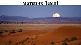Конспект уроку з природознавства "Африка — найспекотніший материк землі"