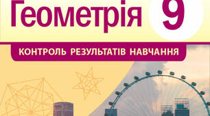 (Копія) Розв'язування трикутників, 9 клас