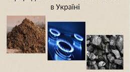 Конспект уроку з природознавства "Природне паливо та його запаси в Україні"