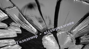 Сценарій літературно- музичної композиції у бібліотеці  "Голодомор-віддзеркалення"