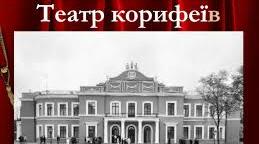 10 клас. Театр корифеїв