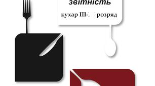 Облік, калькуляція і звітність (кухар 3розряд)