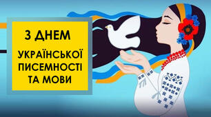 З днем української писемності та мови!