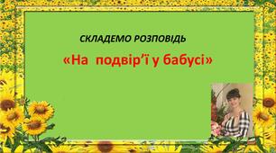 Вчимо дітей складати розповідь " На подвір'ї у бабусі"