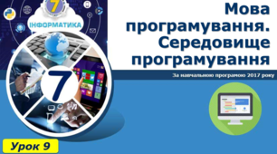 Мова програмування. Середовище програмування