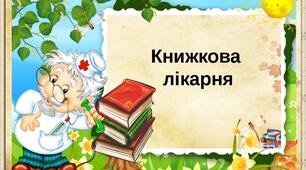 Розробка бібліотечного заняття  "Книжкова лікарня"