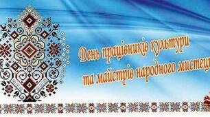 Всеукраїнський день працівників культури та майстрів народного мистецтва