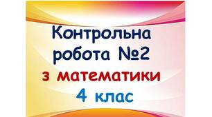 Контрольна робота №2 з математики для 4 класу (1, 2 варіант)