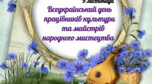 Вітаємо працівників культури та майстрів народних ремесел!
