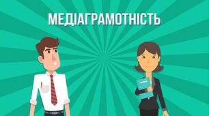 Актуальність медіаосвіти.  Цікаві вправи для формування медіаграмотності