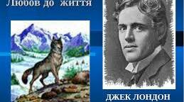 Джек Лондон " Любов до життя"