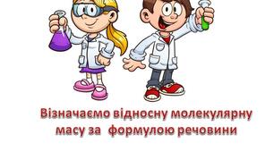 (Копія) Відносна молекулярна маса