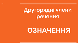 Другорядні члени речення. Означення_1