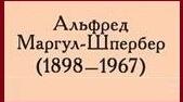 Альфред Маргул-Шпербер сторінки життя.