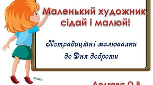 Вчителю НУШ.  Презентація «Маленький художник,сідай і малюй! Нетрадиційні малювалки до Дня доброти