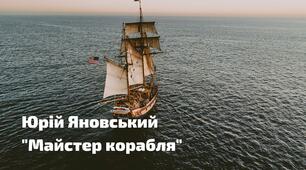 Ю.Яновський. "Майстер корабля"