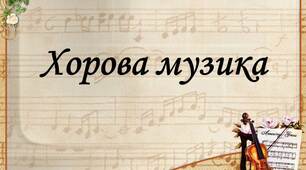 Хорова музика