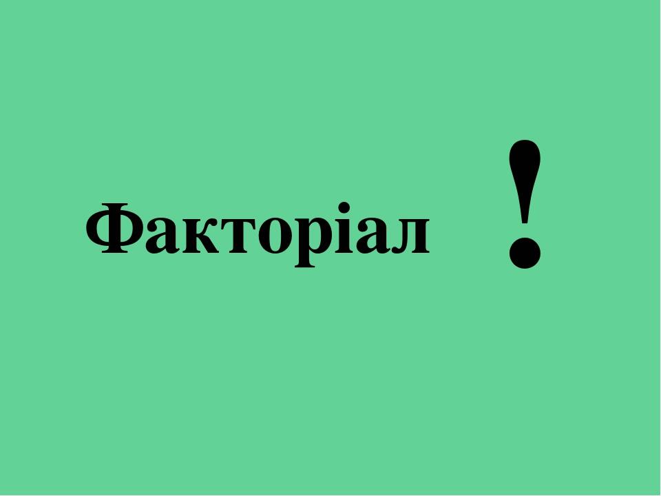 Презентація на тему "Факторіал