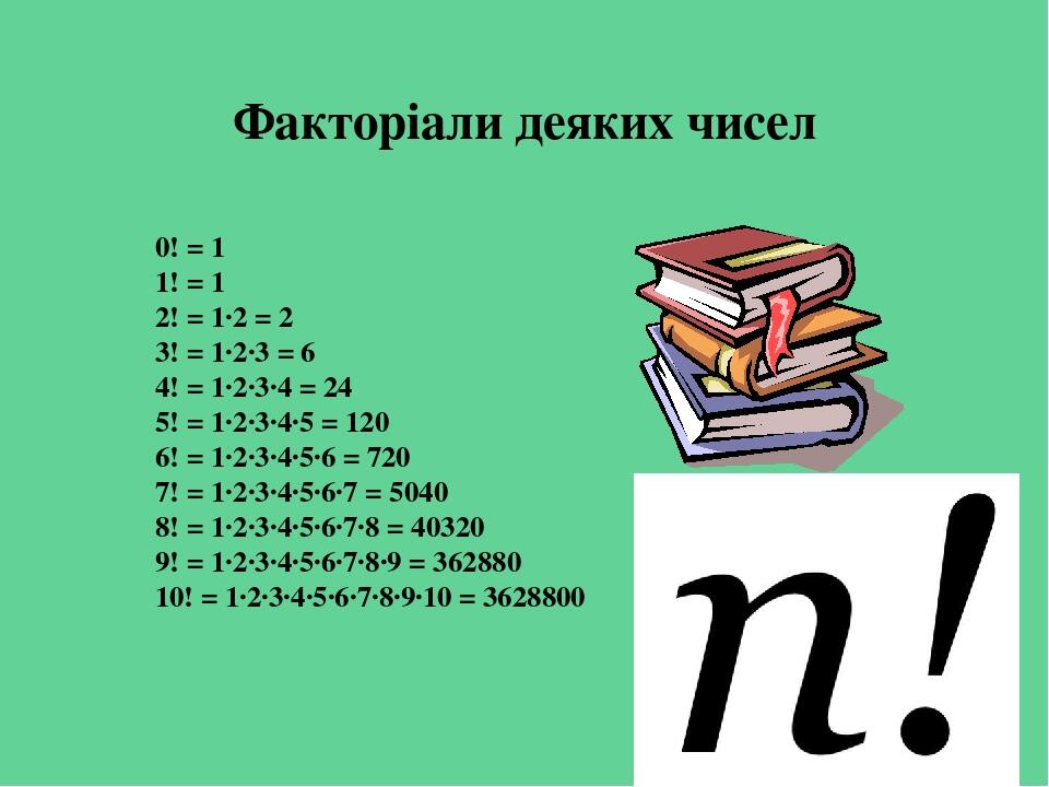 Презентація на тему "Факторіал