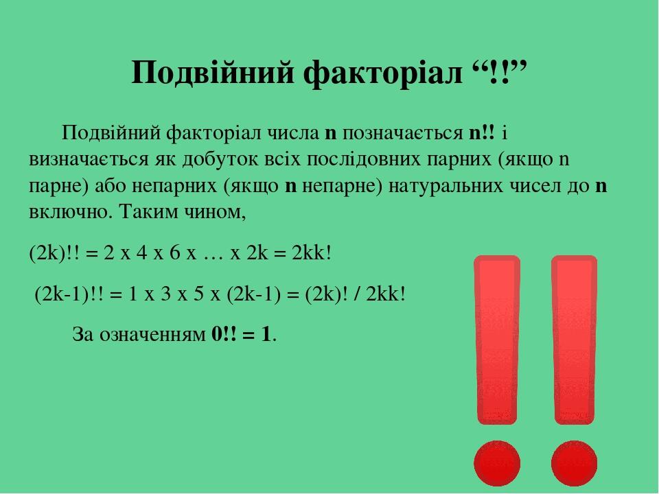 Презентація на тему "Факторіал
