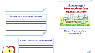 Шаблон стінгазети до Міжнародного дня толерантності