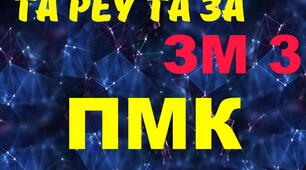 Експлуатація та РЕУ та ЗА. ПМК ЗМ3. (загальний)