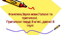 Фонетика. Орфоепічна норма (10 клас )